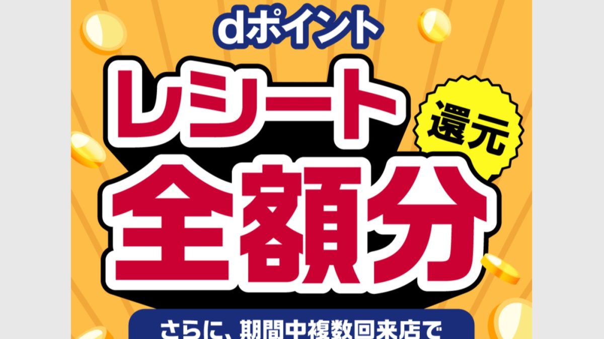 1000%還元など11月の「d払い」オトクなキャンペーン情報まとめ