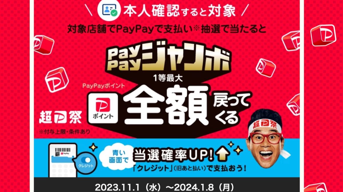 全額還元のPayPayジャンボが開催！11月の「PayPay」のオトクなキャンペーン情報まとめ