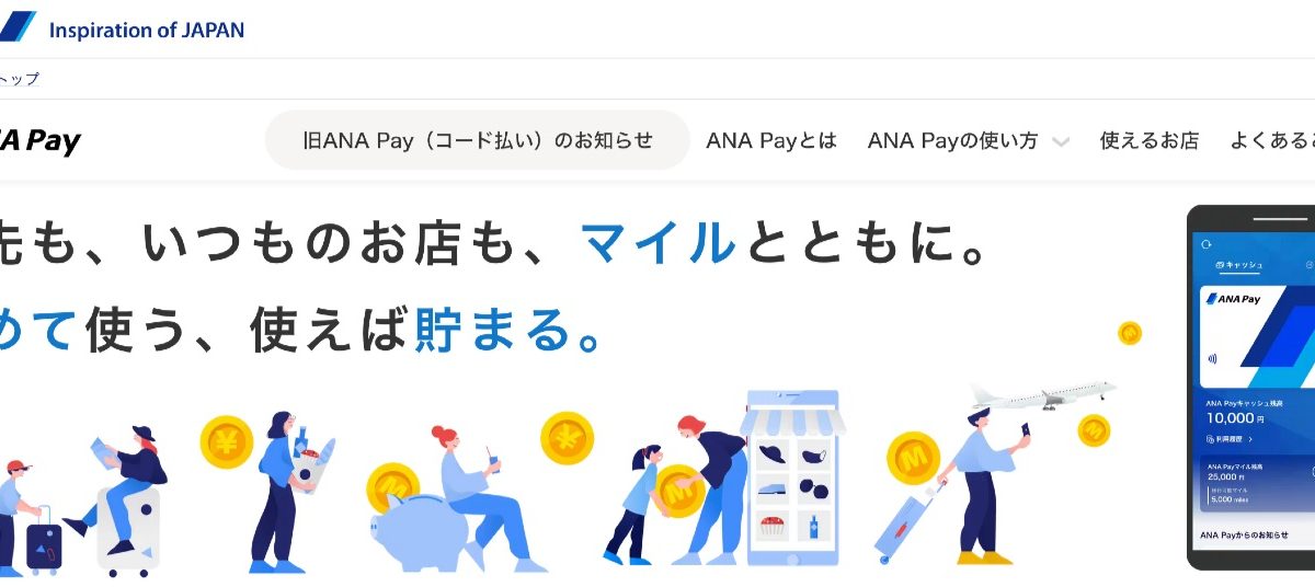 「ANA Pay」がコード払い機能の提供を開始！最大5000マイルもらえるキャンペーンも開催！