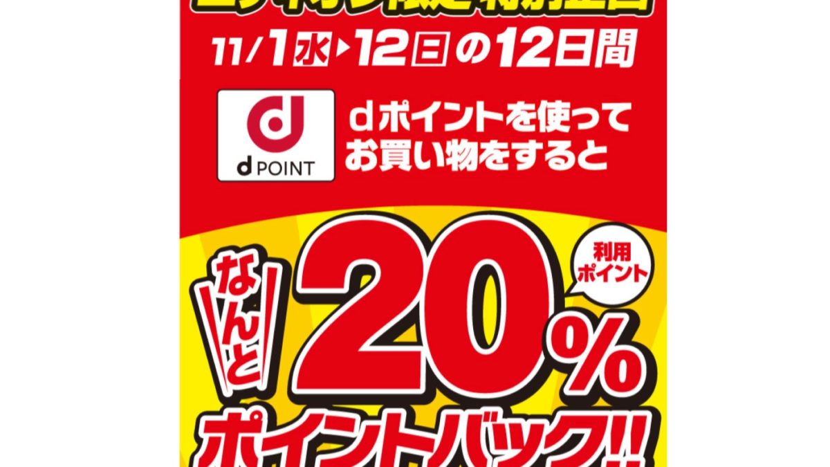エディオンがdポイントでの支払いにで20%還元になるキャンペーンを開催中！