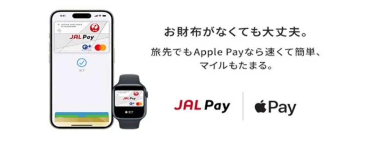 「JAL Pay」がApple Payに対応、povoがギガ活でデータ使い放題（24時間）をプレゼントも！