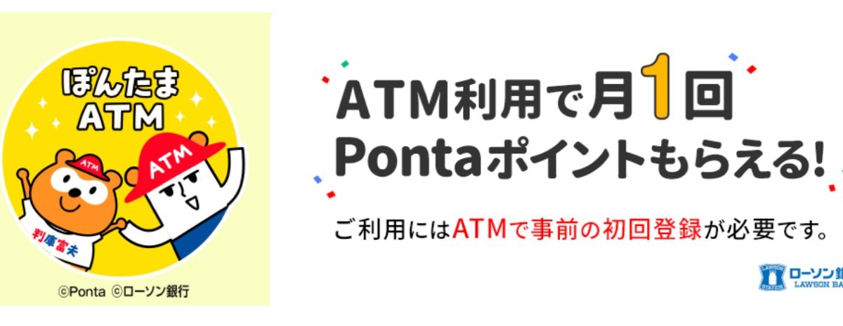 ローソン銀行がATM利用でPontaポイントが貯まる「ぽんたまATM」サービスをスタート！