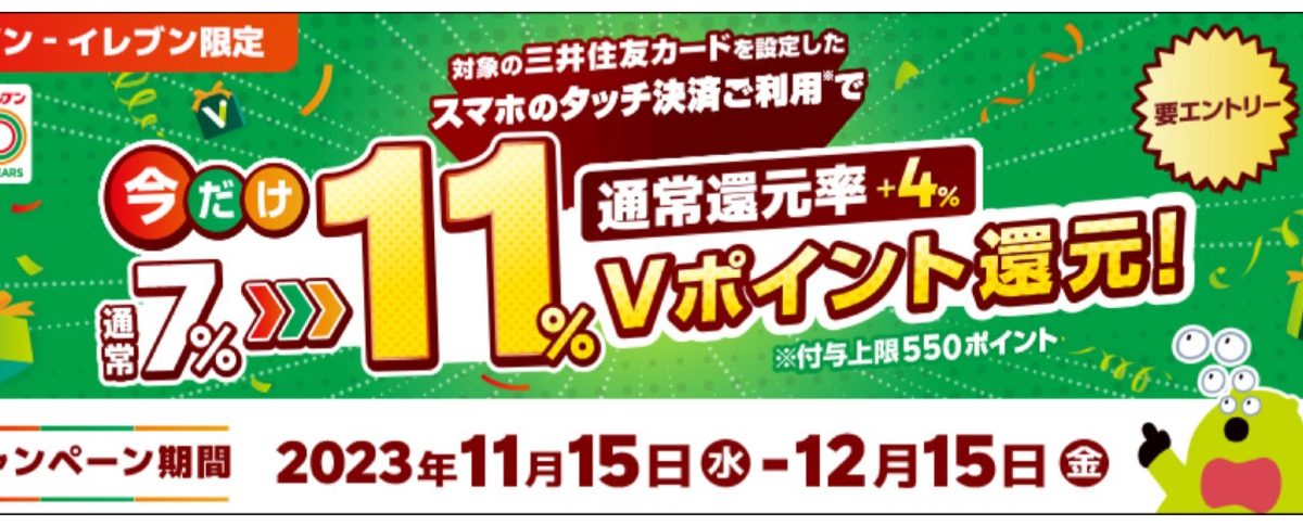 今だけ！セブン‐イレブンでスマホのタッチ決済を使うと7％還元⇒11％還元に上乗せキャンペーン！｜クレジットカードの三井住友VISAカード