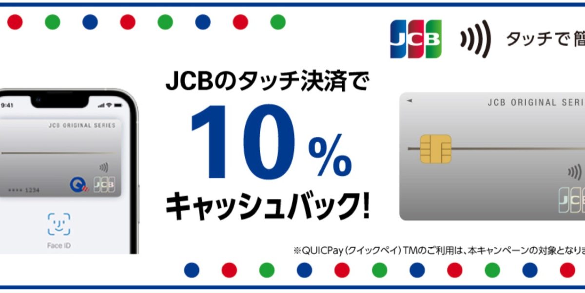 JCBがタッチ決済で10%キャッシュバックとなるキャンペーンを開催中！