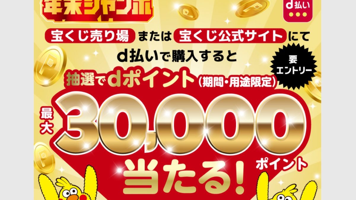 d払いが宝くじ購入で最大で6万ポイントもらえるキャンペーンを開催中！