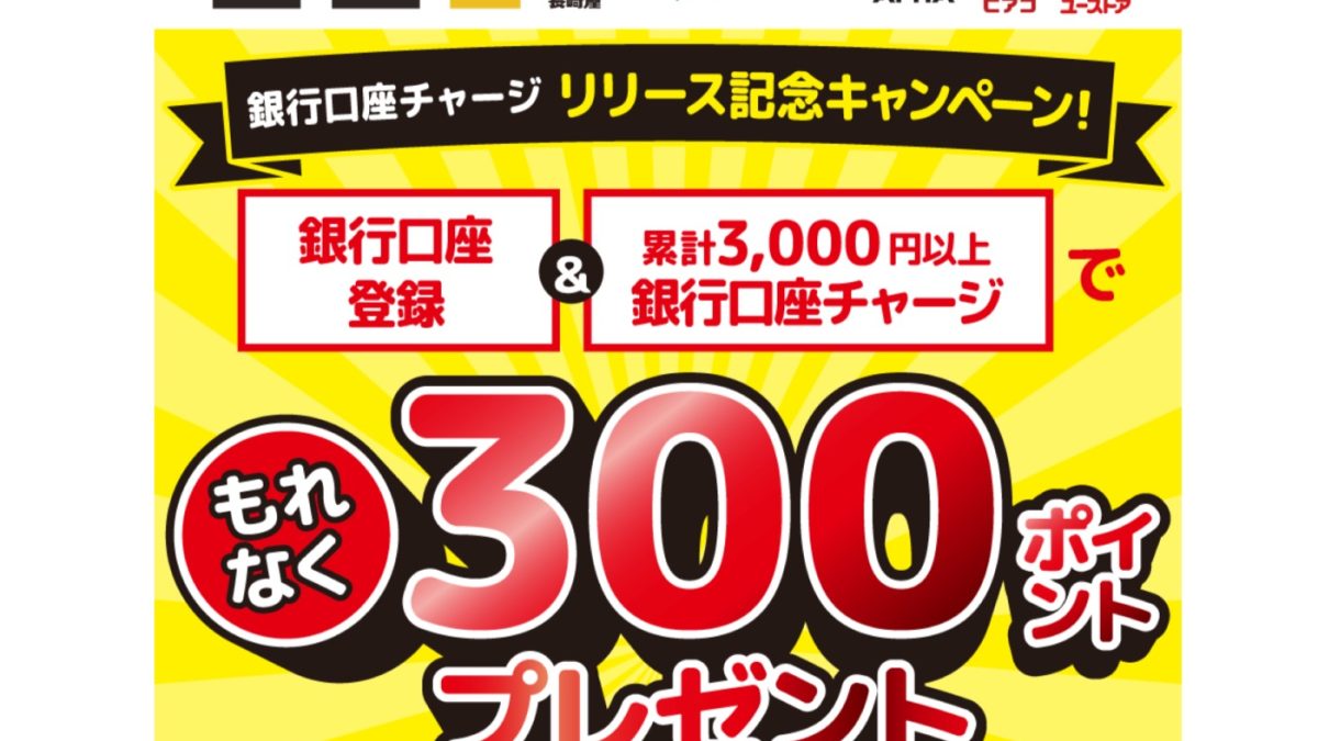 ドンキの電子マネー「majica」が銀行口座チャージに対応、300ポイントもらえるキャンペーンも開催中！