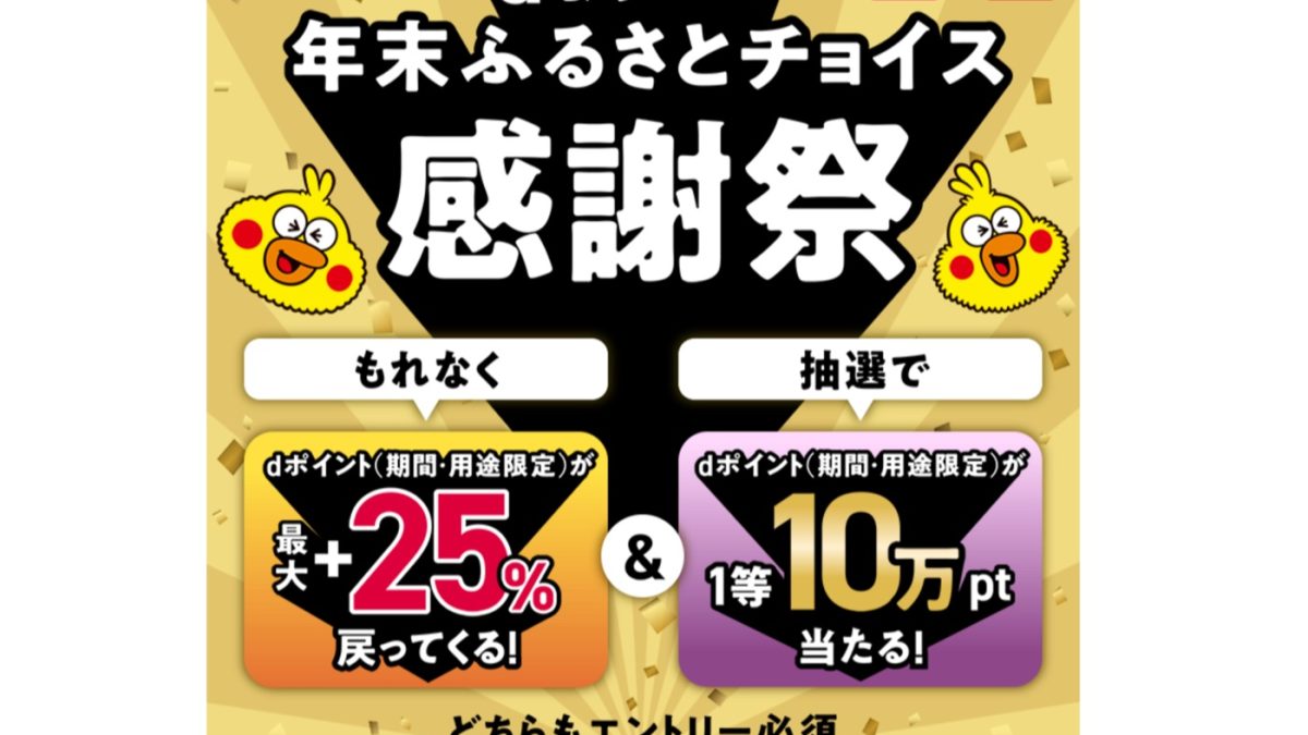 ふるさとチョイスで「d払い」で支払うと最大25%還元&最大10万ポイントが当たる！