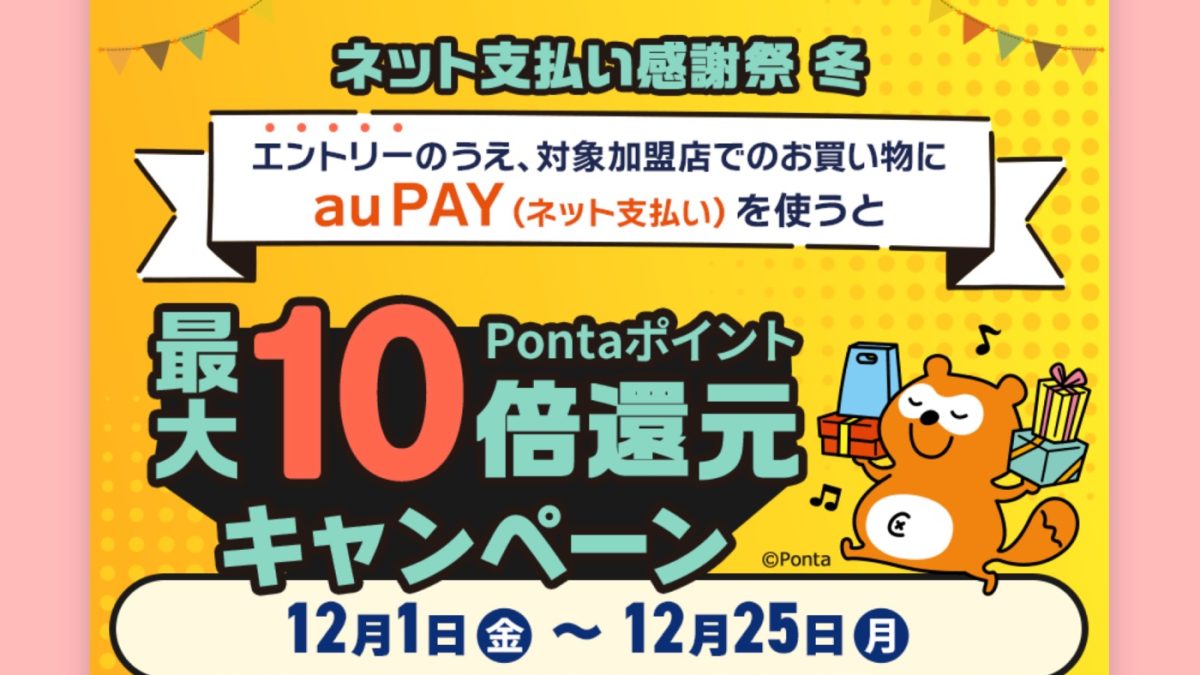 中野区、葛飾区などで最大20％還元など12月の「au PAY」オトク情報まとめ