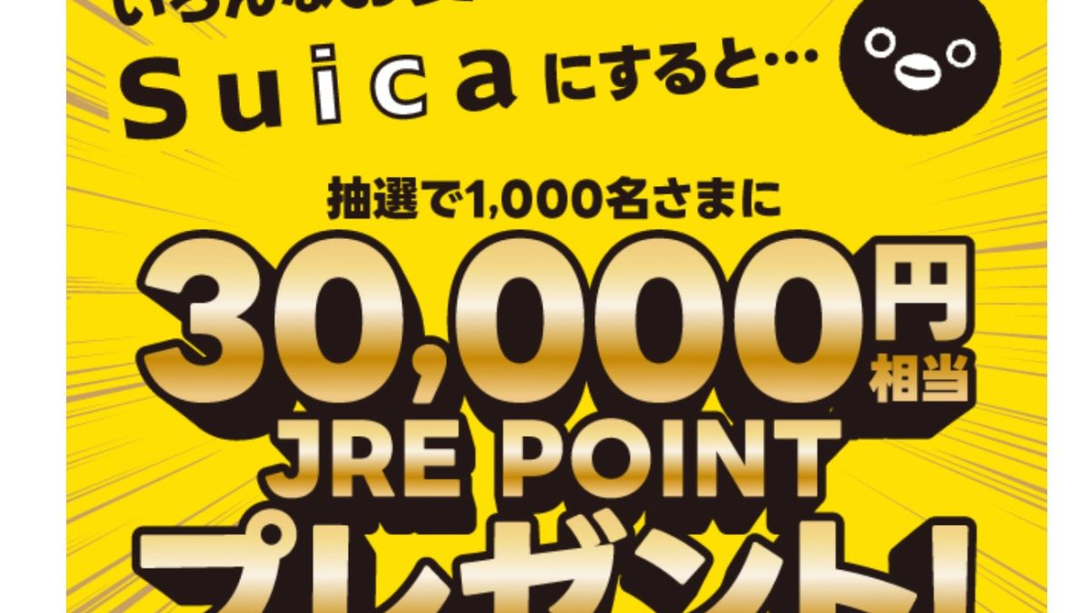 Suicaで累計30,000円お買いものするとJRE POINT 30,000円相当が当たる！キャンペーン