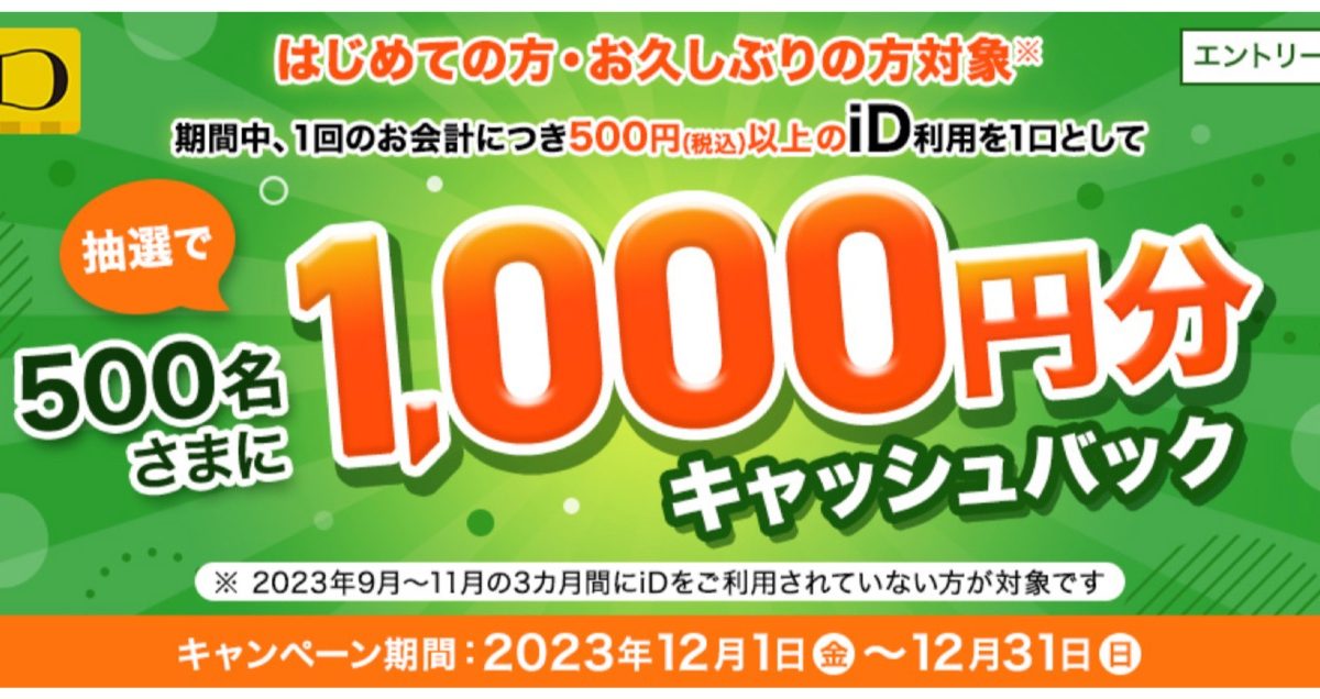 「iD」が初めて・久しぶりに利用すると1000円分キャッシュバックが当たるキャンペーンを開催中！