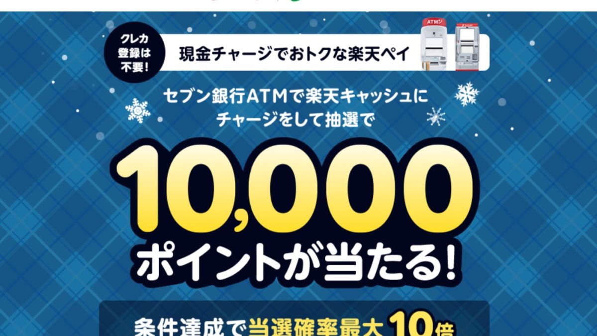 楽天ペイがセブン銀行ATMチャージで1万ポイントが当たるキャンペーンを開催中！