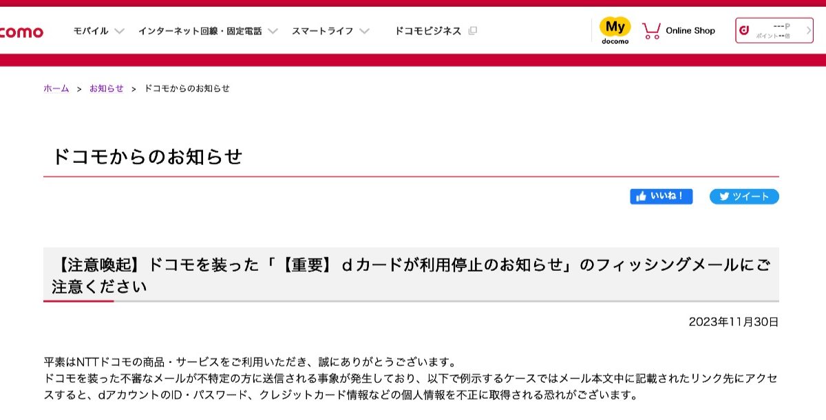 【注意】「【重要】ｄカードが利用停止のお知らせ」は詐欺メールとしてドコモが注意喚起