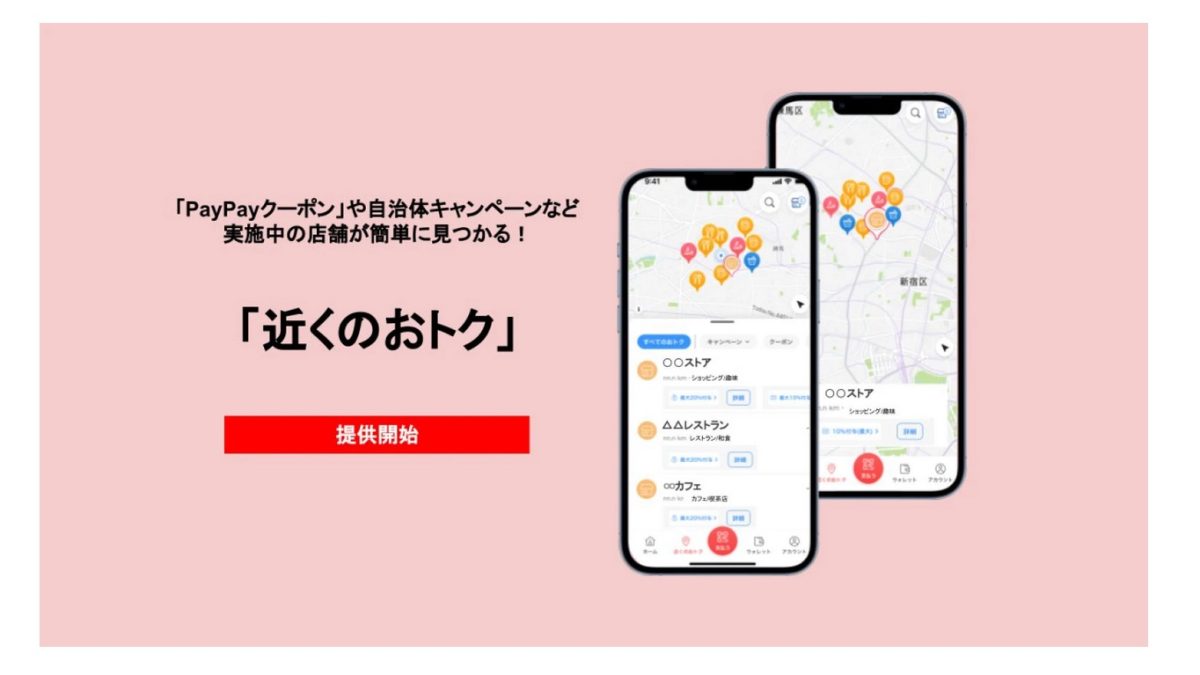 PayPayがオトクなお店をマップで簡単に探せる「近くのおトク」機能をリリース！