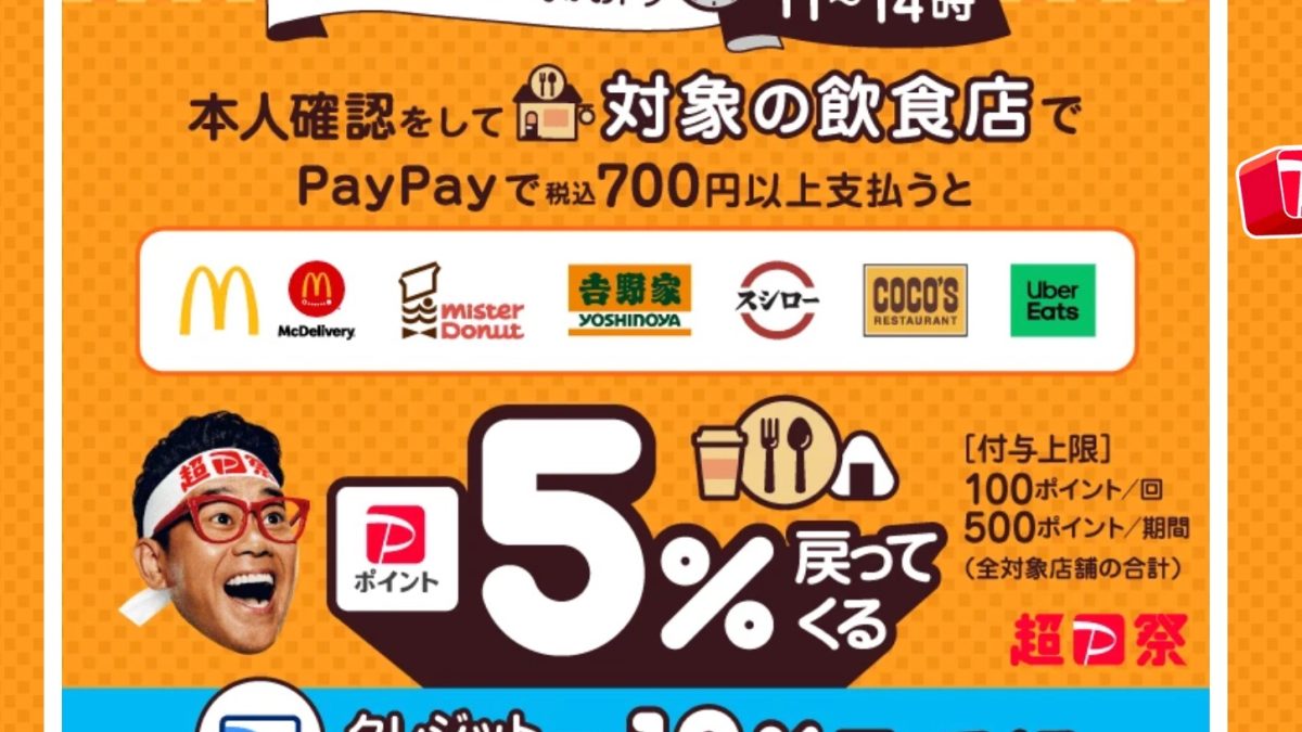 ランチはPayPayがおトク！対象の飲食店で最大5％戻ってくるキャンペーン - キャッシュレス決済のPayPay