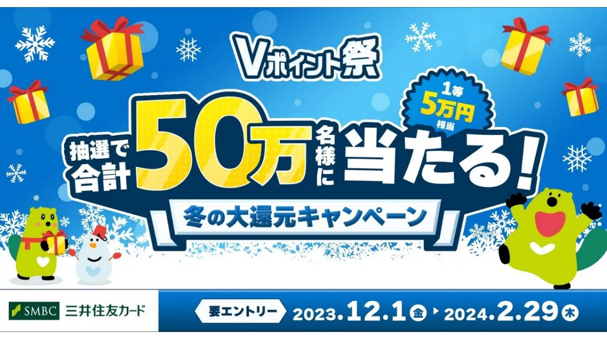 Vポイント祭　抽選で合計50万名様に当たる！冬の大感謝キャンペーン