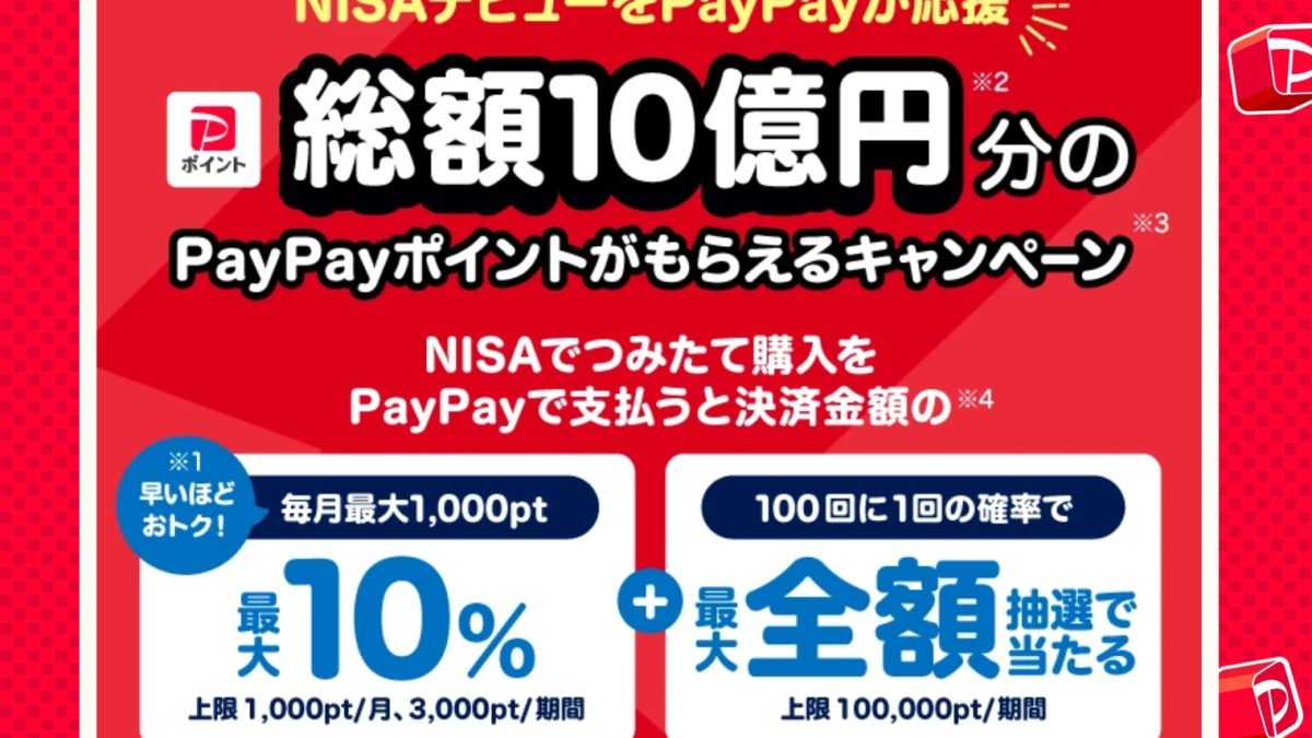 PayPayがNISA口座での積み立てで最大10％が還元や抽選で最大100％分のポイントが還元されるキャンペーンなどを開催！