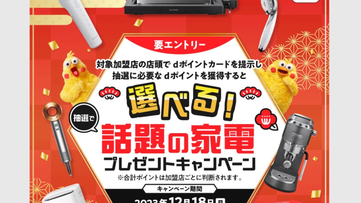 dポイントカード提示でPS5や空気清浄機などが当たるキャンペーンを開催中！