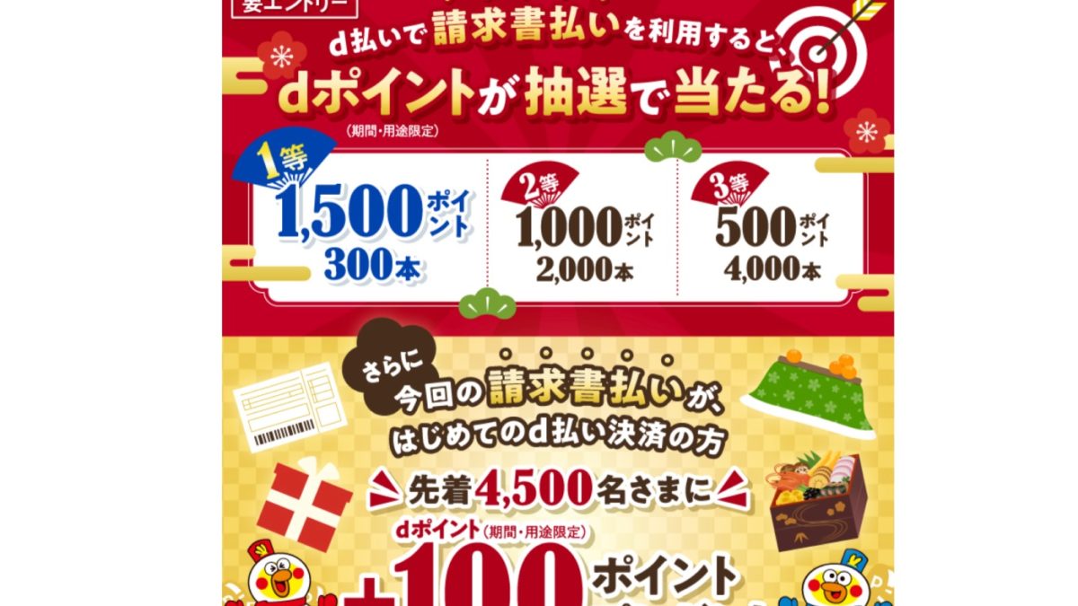 忙しい年末年始は、自宅で簡単に請求書払いでお支払いを！キャンペーン｜d払い