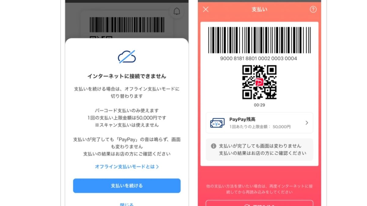 PayPayが「オフライン支払いモード」の上限5万円まで拡大、回数もアップ！