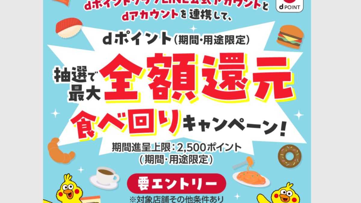【dポイントクラブ】dポイントクラブLINE公式アカウントとdアカウントを連携して 抽選でdポイント最大全額還元 食べ回り – キャンペーン