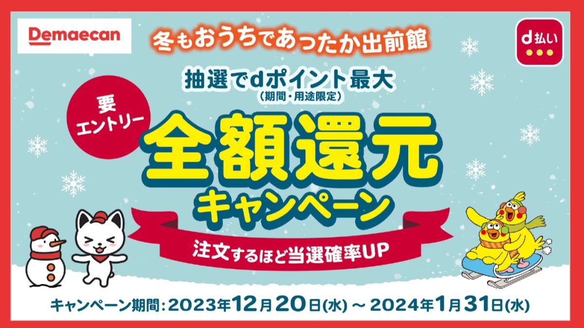 【出前館×d払い】抽選でd払いのご利用合計金額の最大全額がdポイントで戻ってくる！
