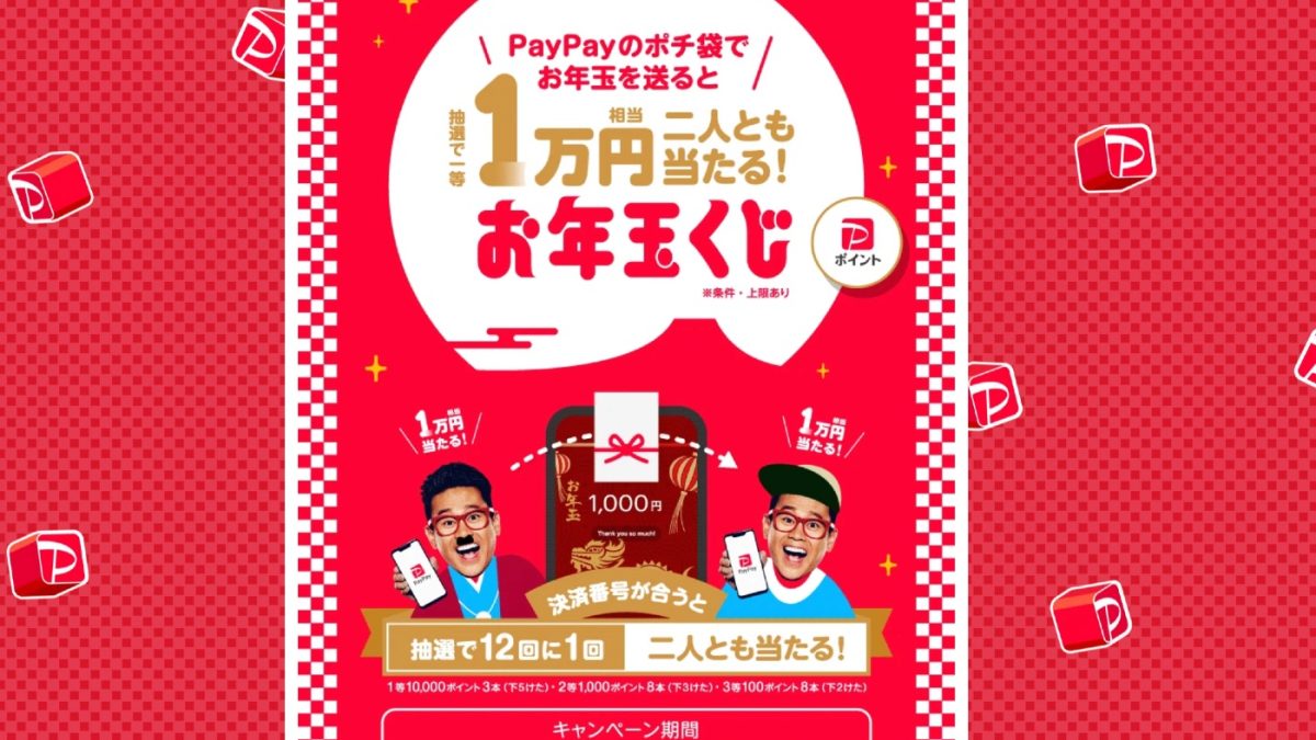 PayPayがお年玉を送ってお互いに最大1万円が当たるキャンペーンを開催中！