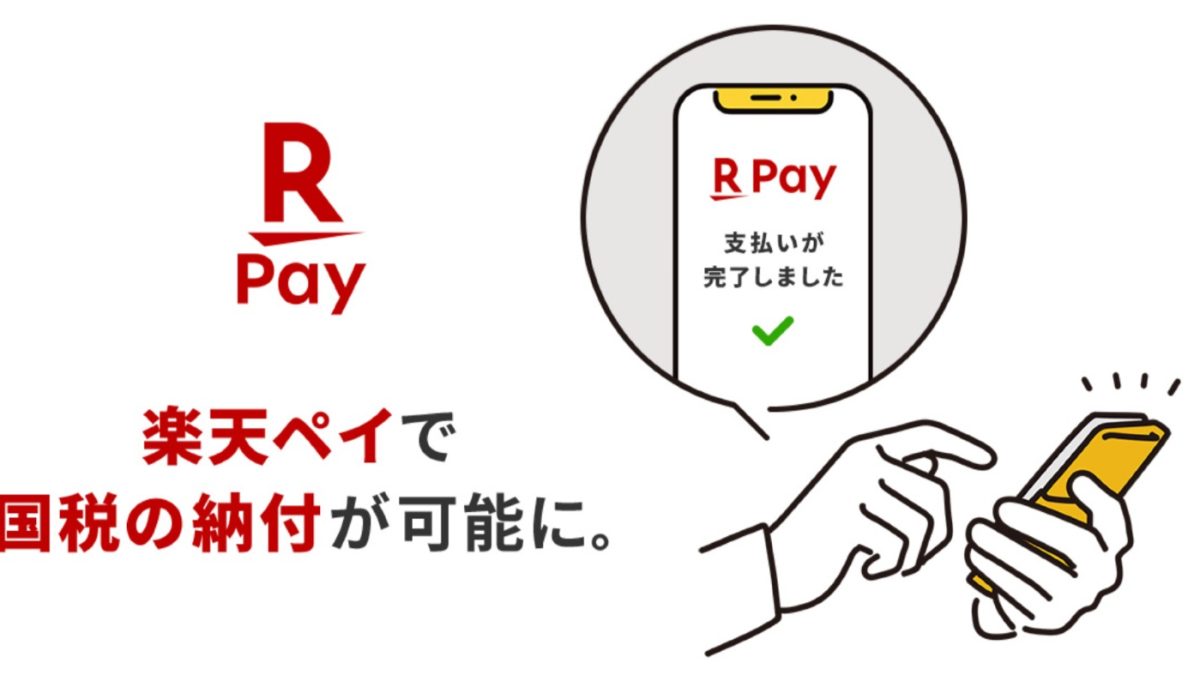 楽天ペイが国税のスマホアプリ納付に対応、ポイントも還元されます！