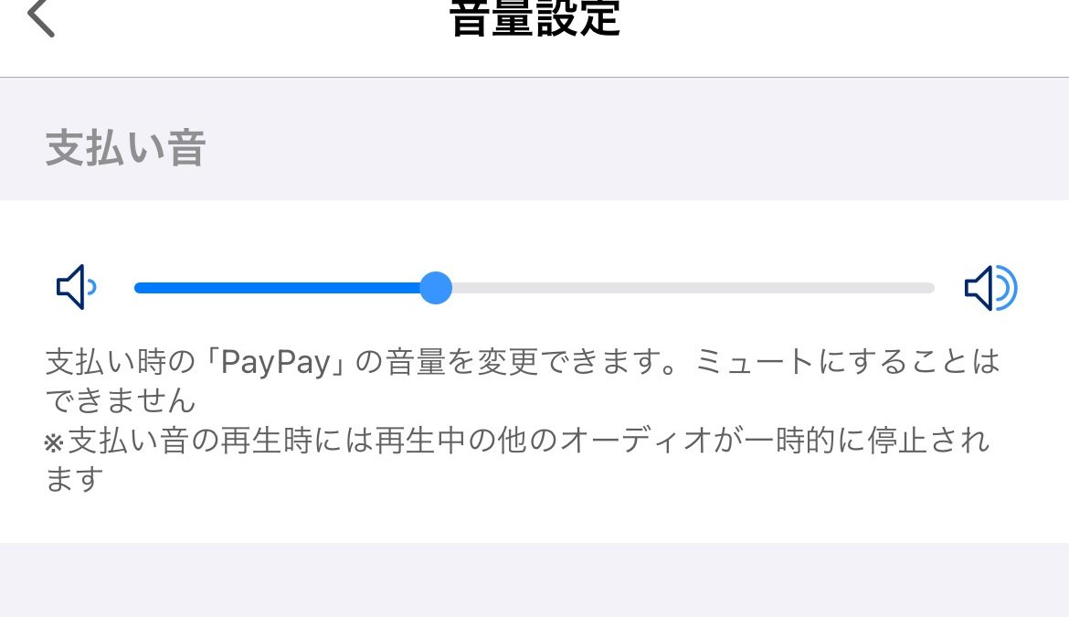 PayPayの支払い音の音量を小さくする方法
