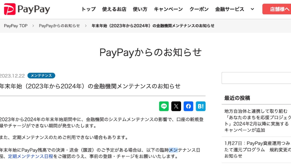 年末年始はPayPayで銀行口座からのチャージができない場合があるので注意！