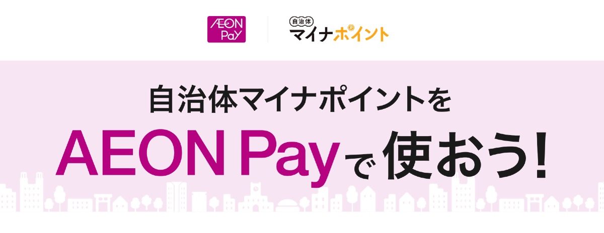 「AEON Pay」が自治体マイナポイントで利用可能に