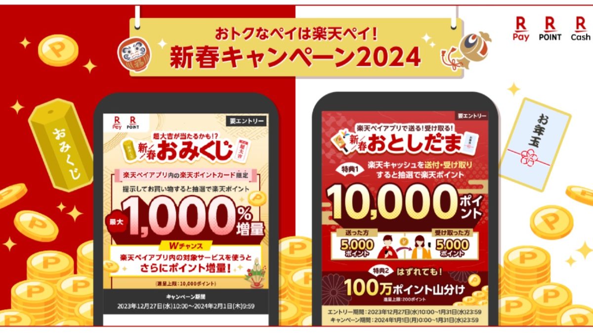 楽天ペイが最大1000％増量など新春おみくじ・お年玉キャンペーンを開催中！