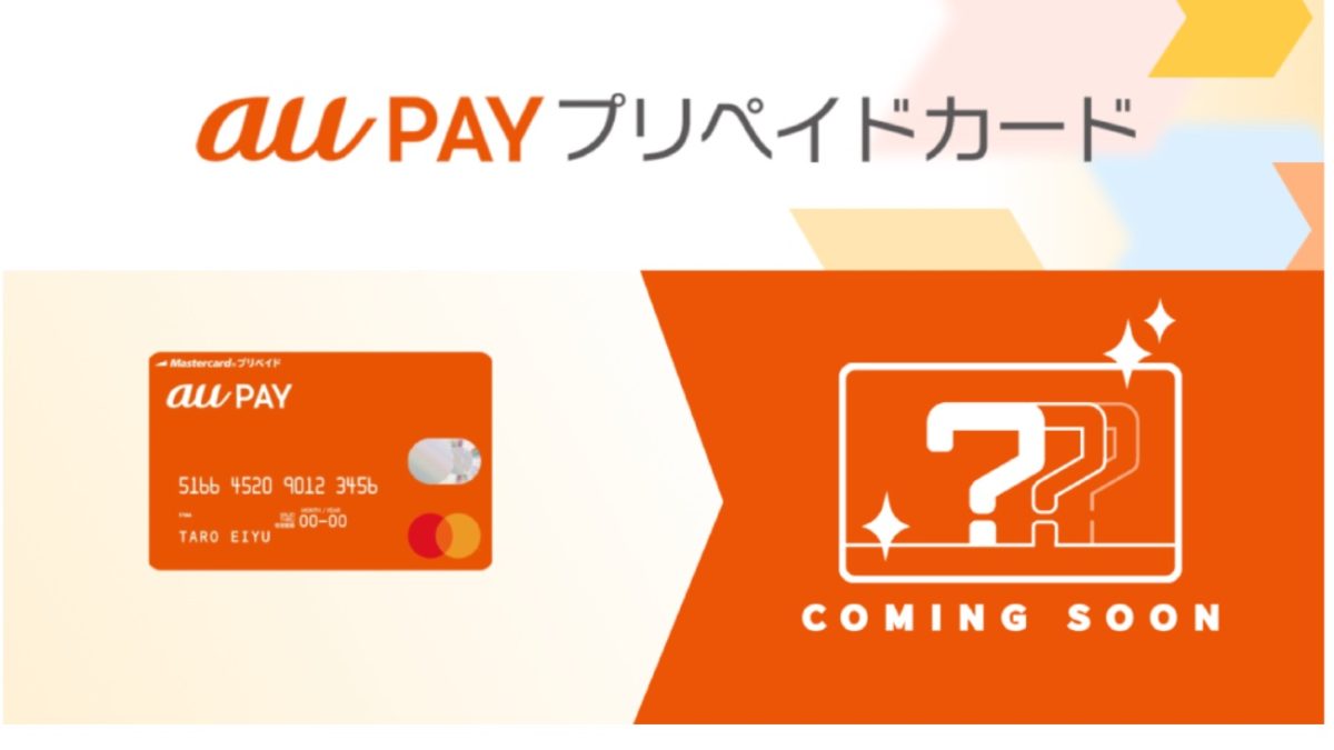 【朗報】au PAY プリペイドカードがタッチ決済可能に！