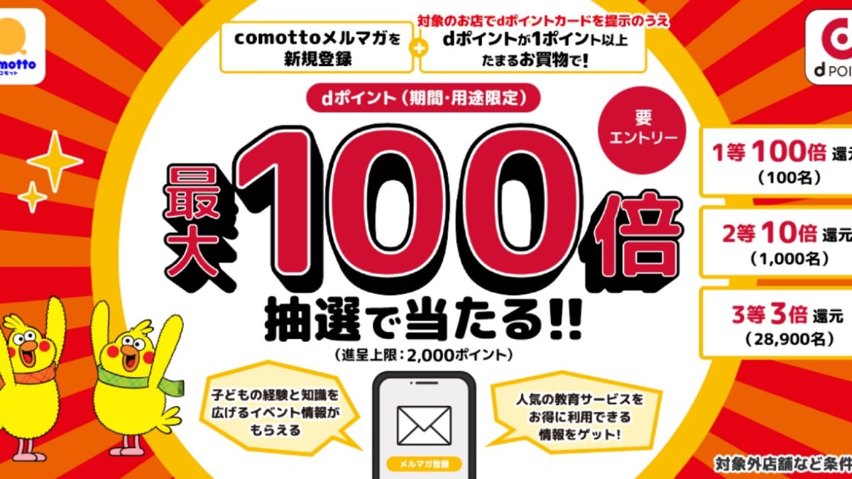 ドコモが「comotto」のメルマガ登録でdポイント最大100倍還元になるキャンペーンを開催中！