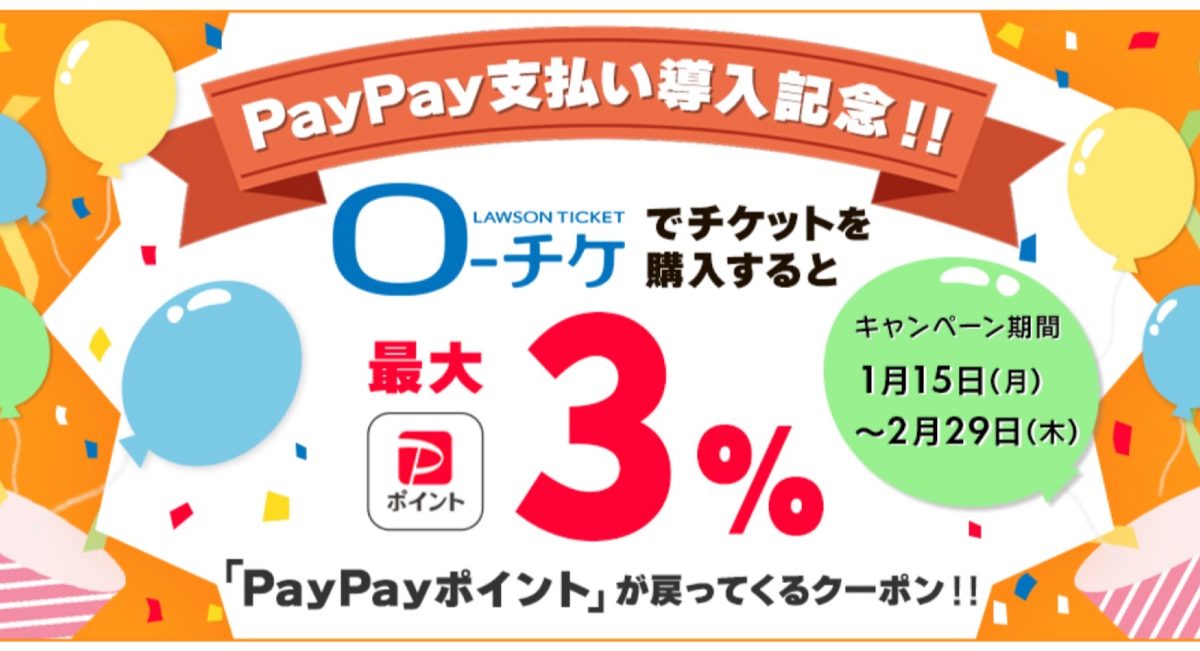 PayPay支払い導入記念キャンペーン | ローチケ（ローソンチケット）