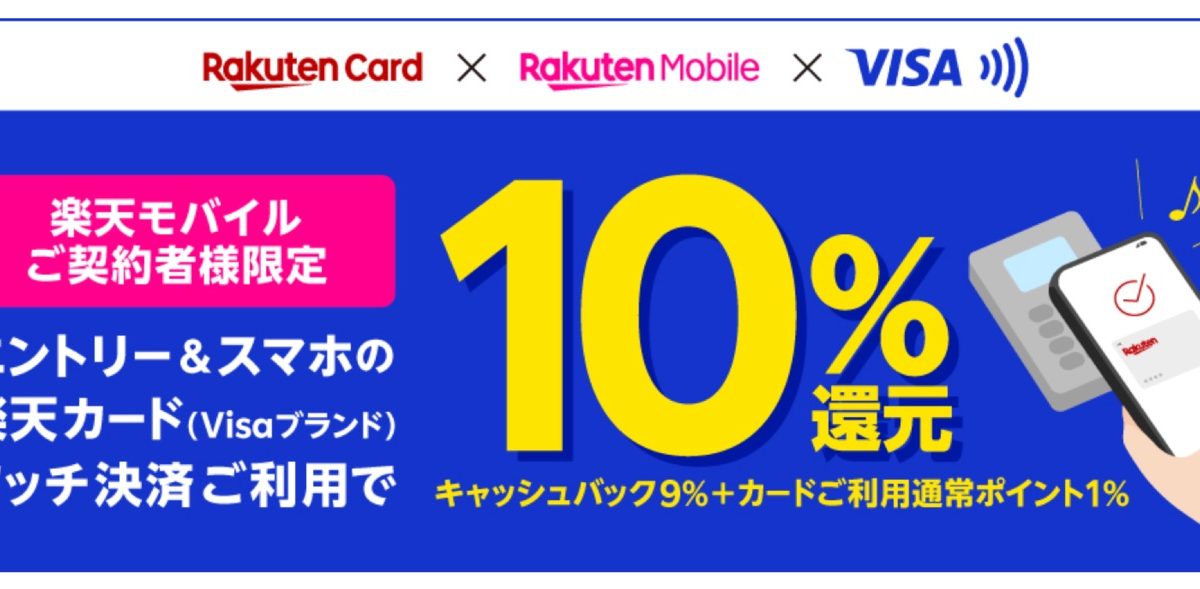 スマホのタッチで10％還元！｜楽天カード