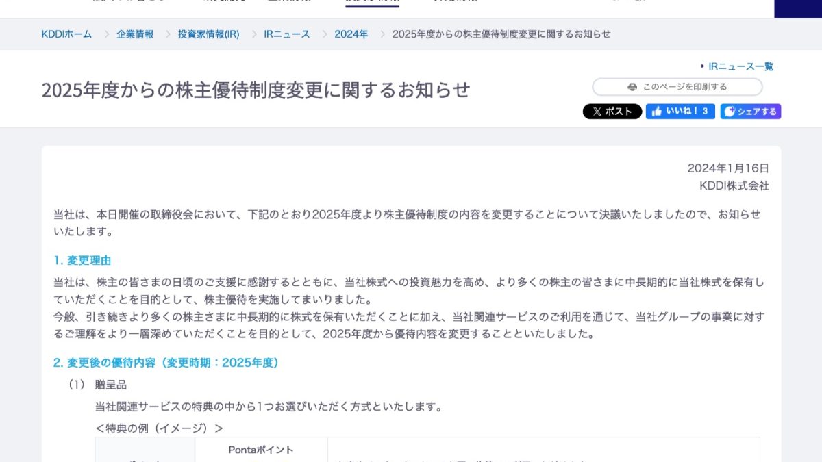 KDDIが2025年度から株主優待制度を変更してPontaポイントなどが選べるように！
