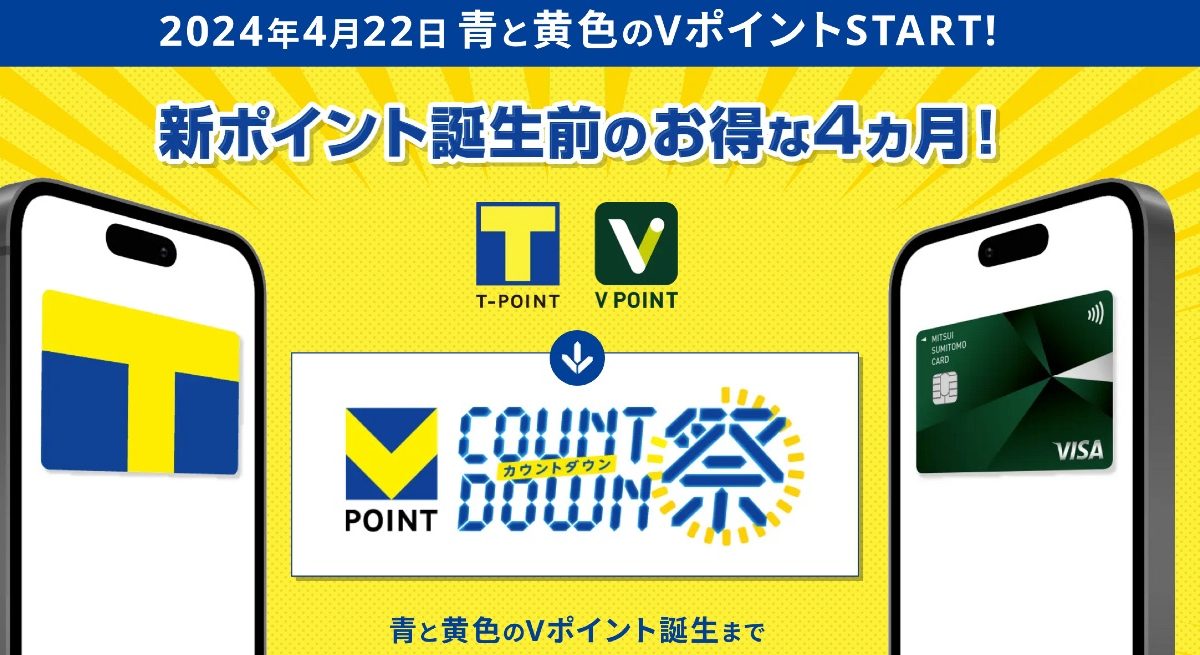 「新生Vポイント」は4月22日スタート！カウントダウンキャンペーンが開催中！