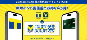 「新生Vポイント」は4月22日スタート！カウントダウンキャンペーンが開催中！