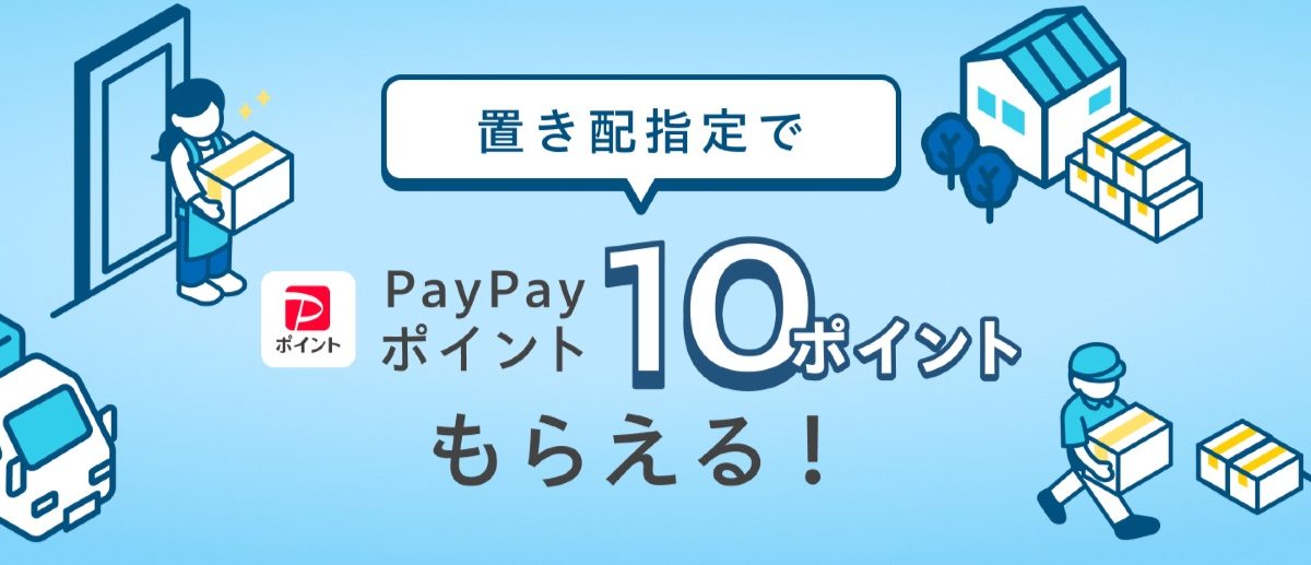 Yahoo!ショッピングで置き配指定ならPayPayポイントがもらえるキャンペーンを開催中！
