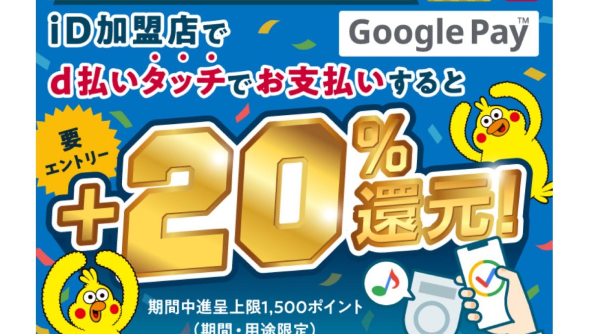 ドコモがAndroidで「d払いタッチ」を開始、利用のための設定方法、20%還元キャンペーンも開催中！