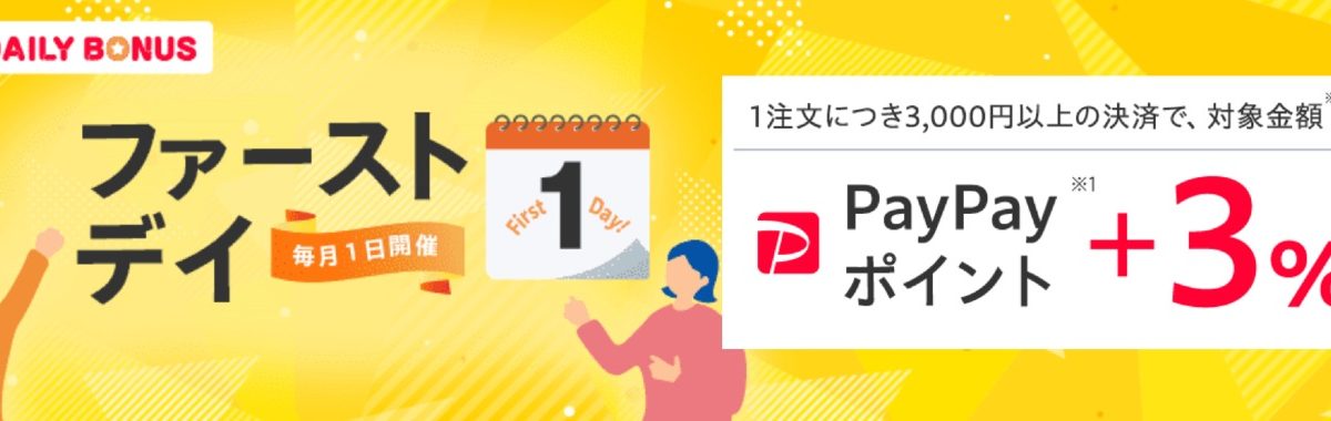 2月1日限定！Yahoo!ショッピングでファーストデイで3％還元キャンペーン開催中！