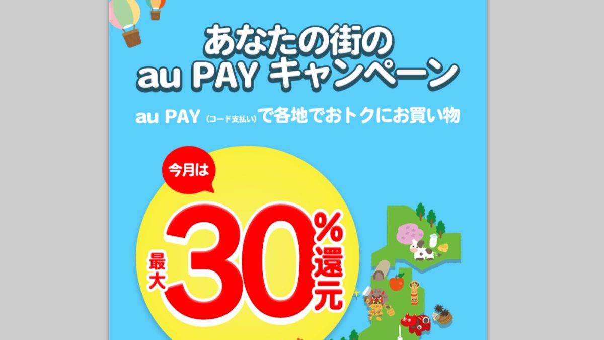 au PAYが2月は東京都多摩市や千葉県香取市など7都道県8自治体で最大30％還元キャンペーンを開催中！