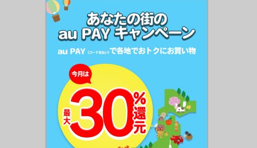 au PAYが2月は東京都多摩市や千葉県香取市など7都道県8自治体で最大30％還元キャンペーンを開催中！