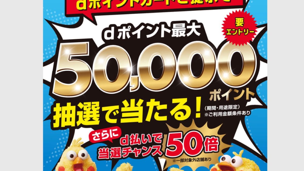 ドコモがdポイントカードをマツキヨ提示で最大5万ポイントが当たる！