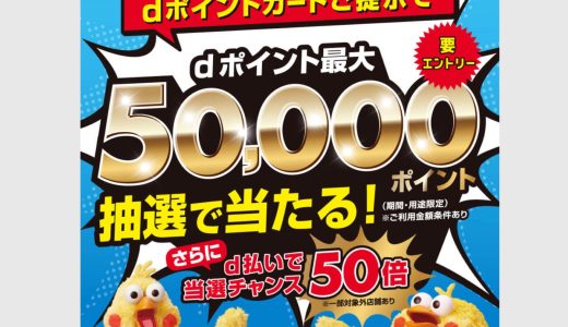 ドコモがdポイントカードをマツキヨ・ココカラファイン提示で最大5万ポイントが当たる！