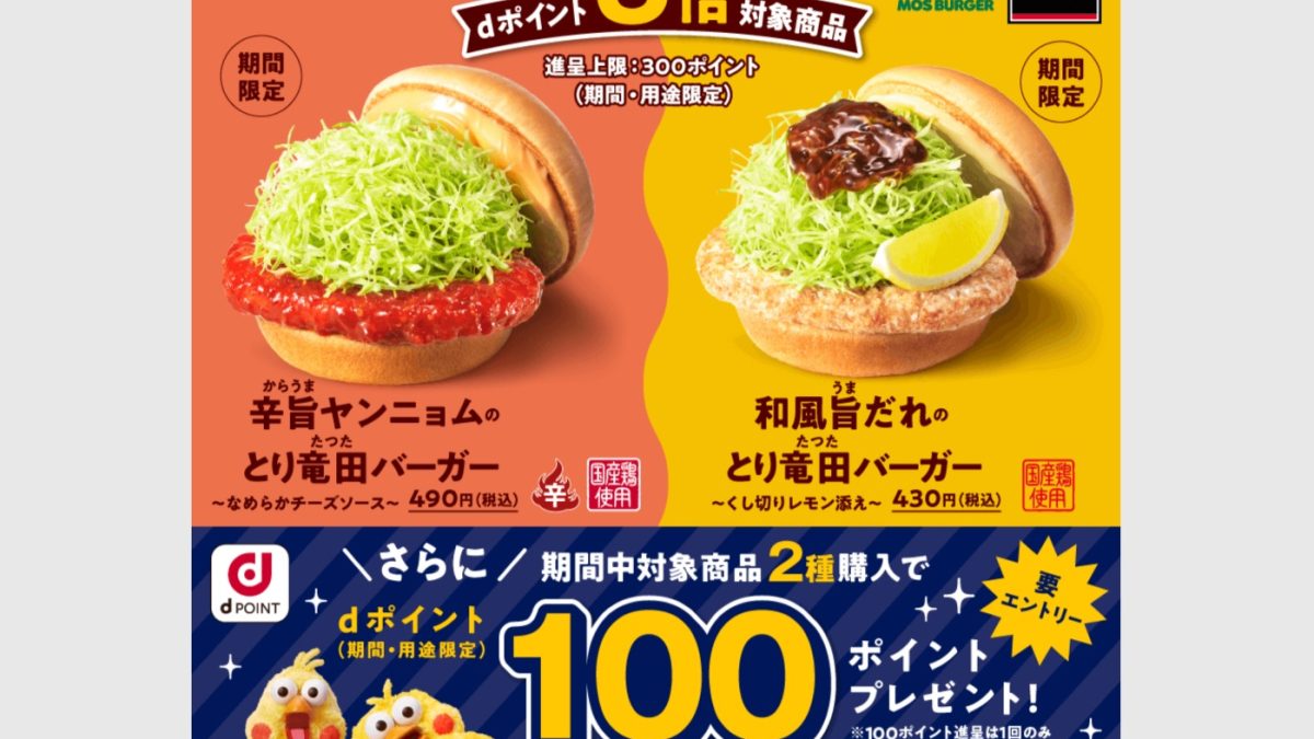 【dポイントクラブ】モスバーガー 対象商品はdポイント5倍キャンペーン