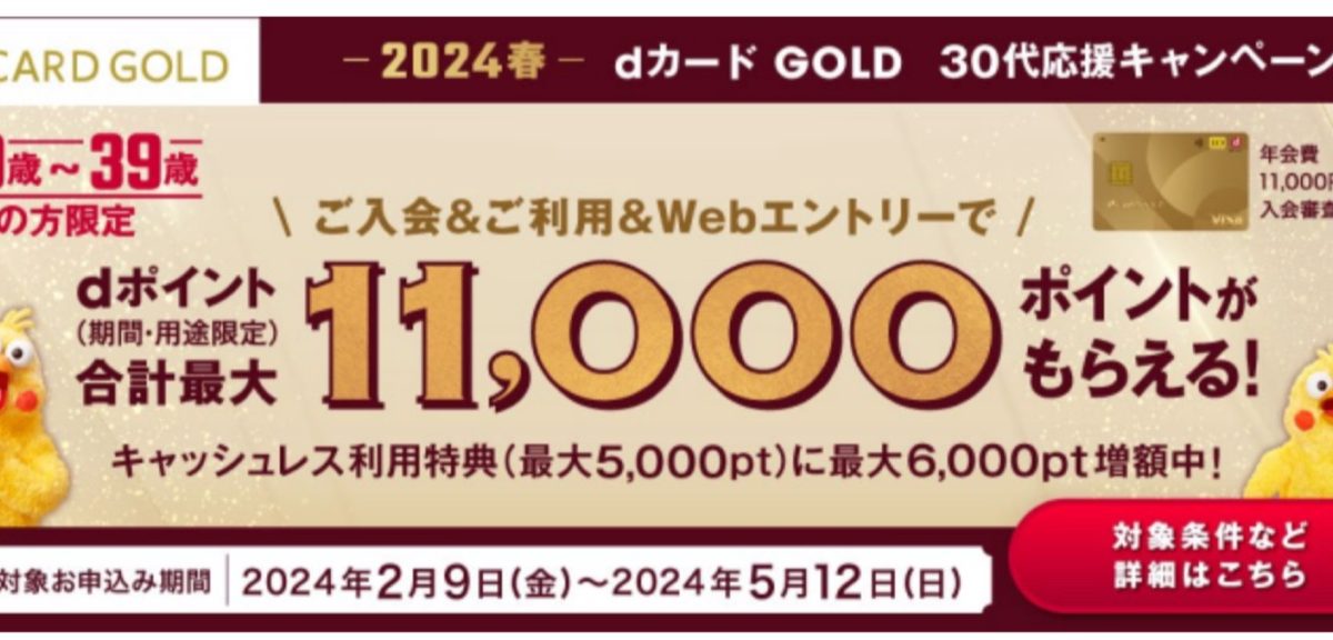 ＜2024春＞dカード GOLD30代応援キャンペーン