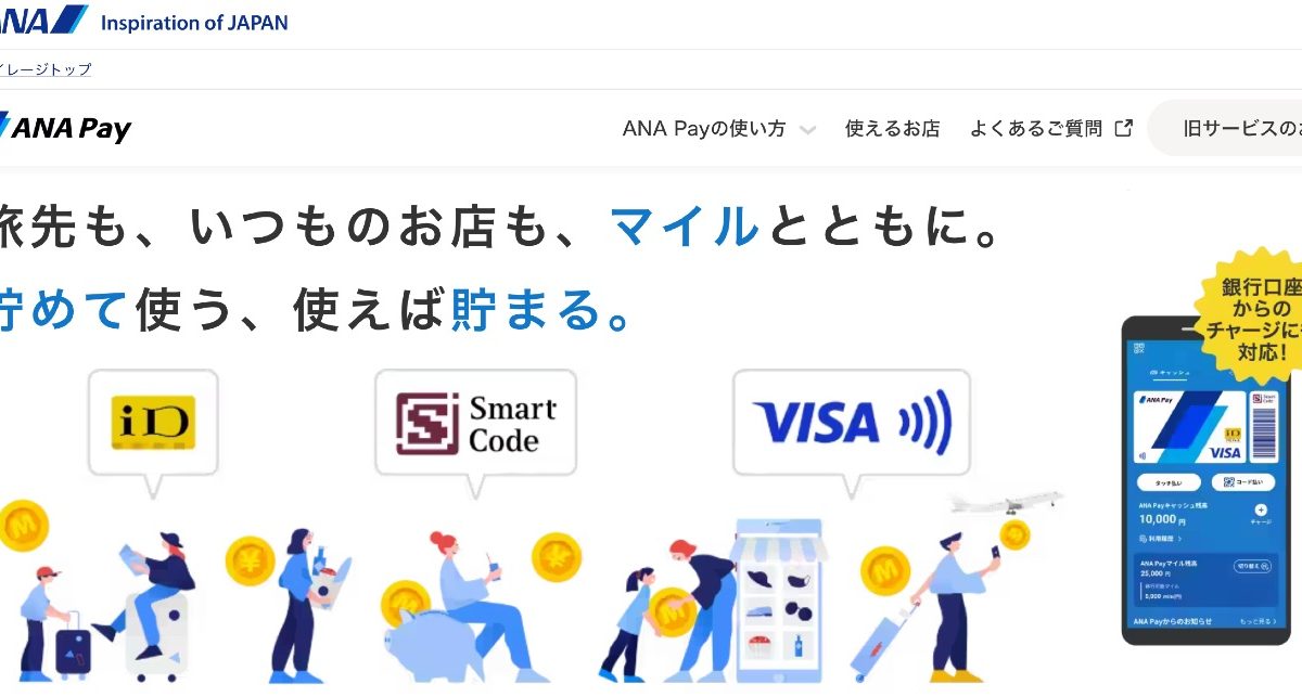 ANAのマイルも貯まる「ANA Pay」が241行の銀行からのチャージに対応