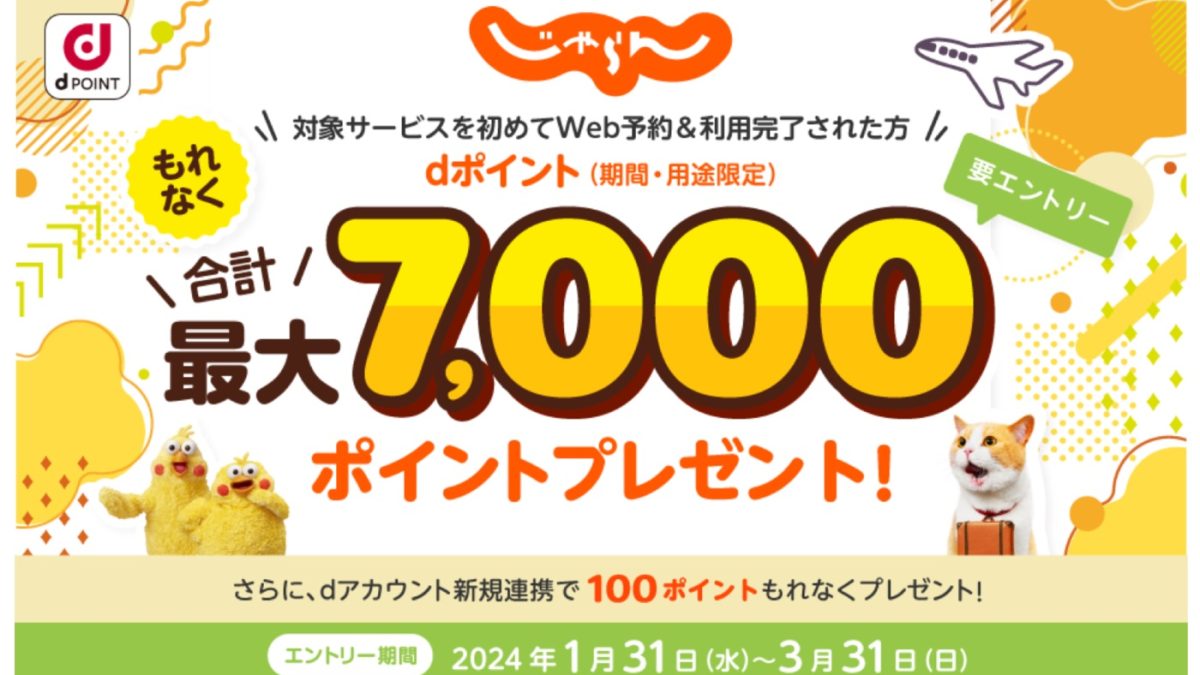 「じゃらんnet」の新規利用でdポイントが最大7000Pもらえる！