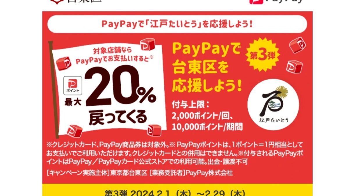 台東区で最大20％還元！PayPayの2月の自治体還元は20自治体で開催中！